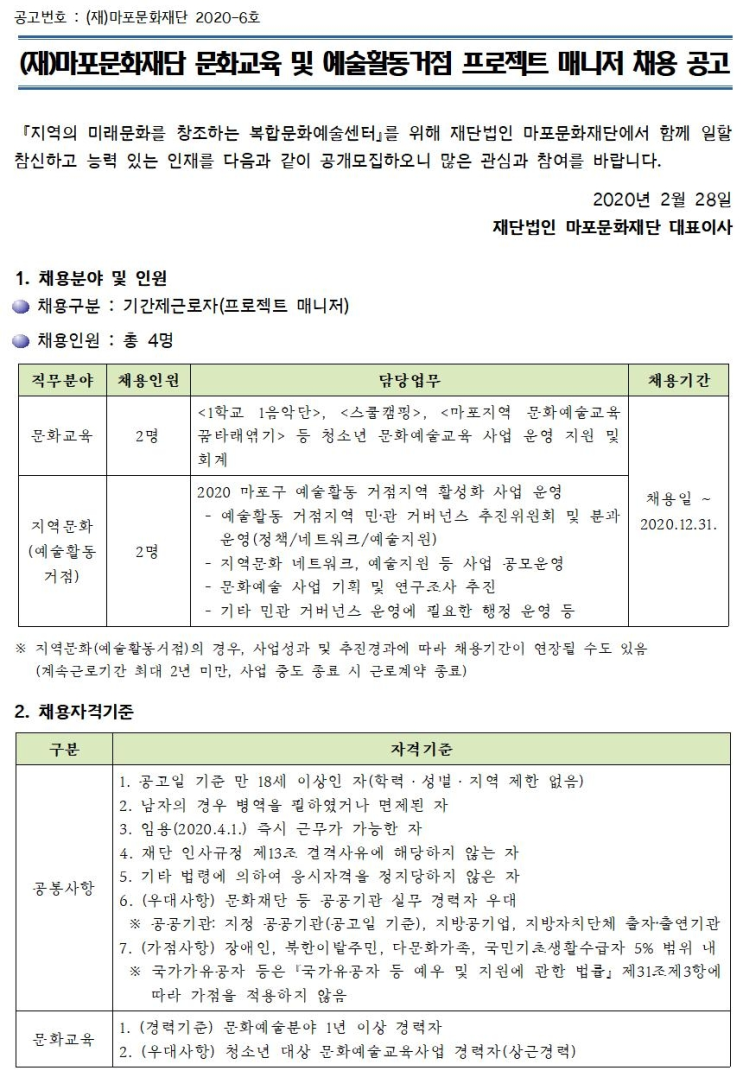 [채용][(재)마포문화재단] 문화교육 및 예술활동거점 프로젝트 매니저 채용 공고