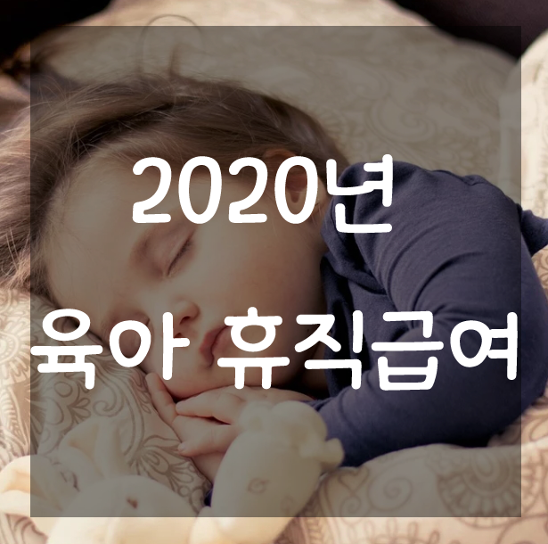  2020년 육아휴직급여 자격조건 및 신청방법