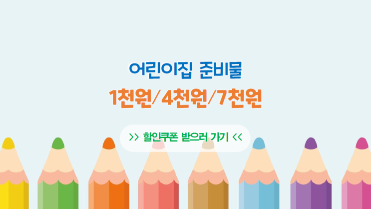  가정어린이집 준비물 기획전 :: 할인쿠폰 받고 저렴하게 준비하기
