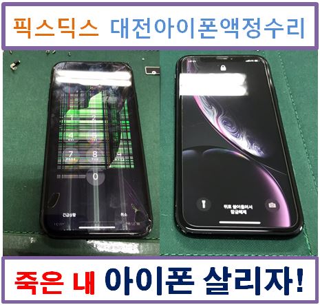  대전 아이폰 액정수리 픽스딕스에서 했어요.