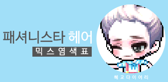  [KMS 캐시] 메이플스토리 패셔니스타 헤어 믹스염색표(믹염)_뽀송 Ver.