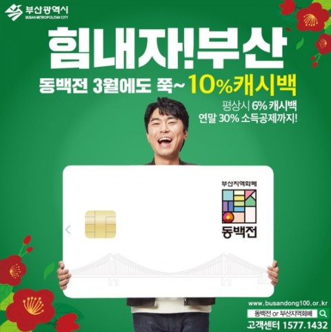  부산 동백전 부산지역화폐 동백전카드 3월까지 10%캐시백연장