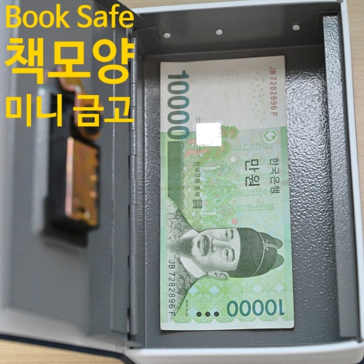  책모양 미니 금고
