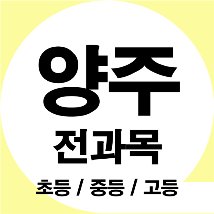  양주 수학과외 덕계 영어과외 덕정 똑똑하게 공부하기