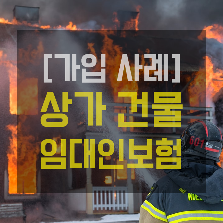  [가입 사례] 상가건물 임대인화재보험(네일샵)