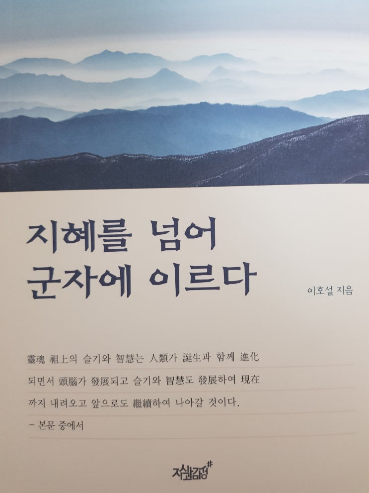 [동양철학] [12] 지혜를 넘어 군자에 이르다 - 이호설