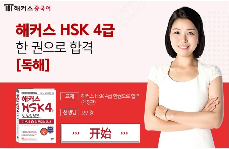 해커스HSK4급 전문가 오민경 선생님 강의꿀잼2편 해커스HSK4급 전문가 오민경 선생님 강의꿀잼2편