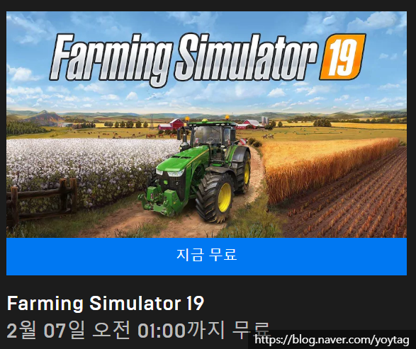 게임 무료 배포 파밍 시뮬레이터 19 Farming Simulator 19 에픽게임즈 네이버 블로그