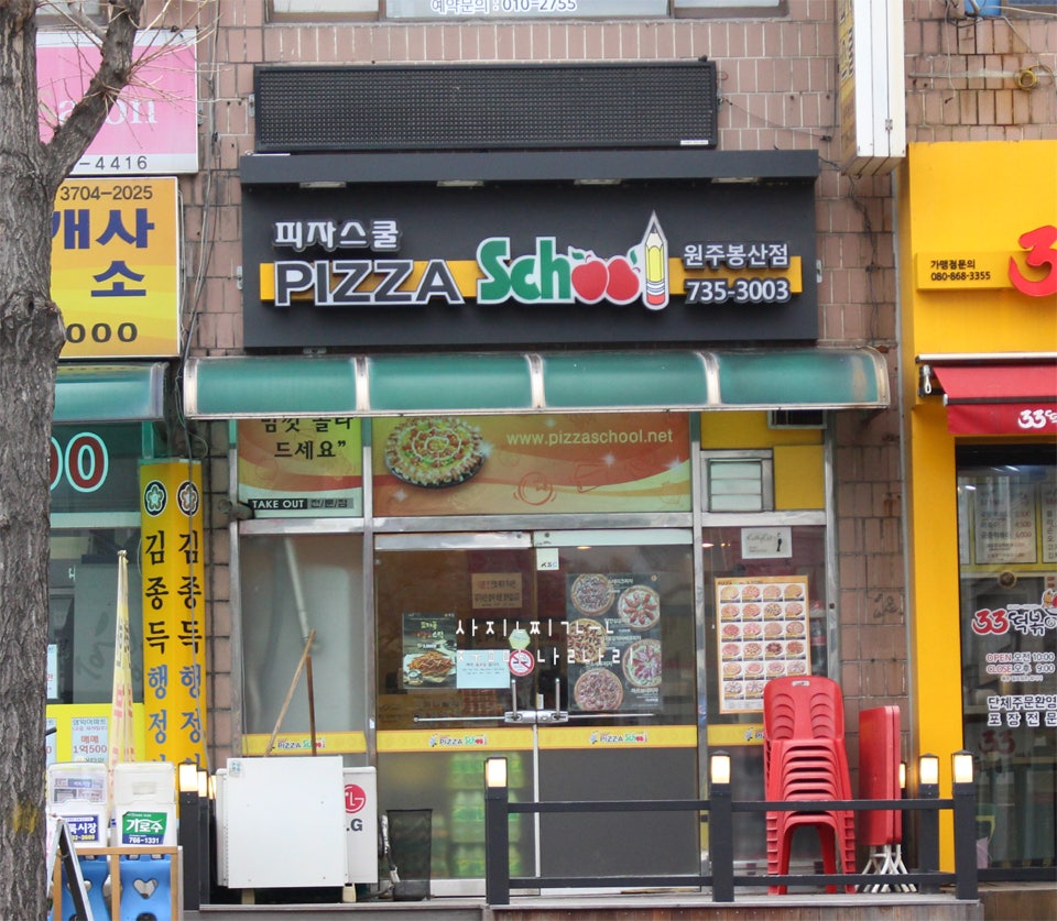 피자스쿨 원주봉산점 사진 1