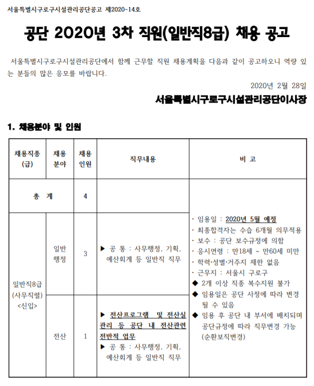  [채용][구로구시설관리공단] 공단 2020년 3차 직원(일반직8급) 채용 공고