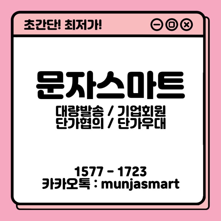  기업회원 대량발송 단가협의 가능![문자스마트]