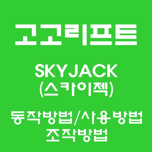 고고리프트에서 알려드리는 SKYJACK(스카이젝) 배터리 고소작업대 동작방법/작동방법/사용법/조작방법