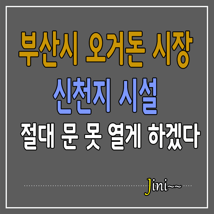 “신천지 시설, 절대 문 못 열게 하겠다”