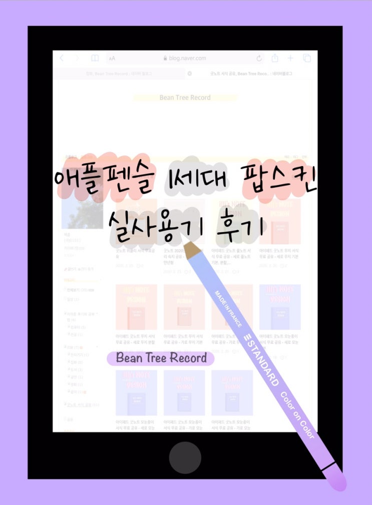  애플펜슬 스킨 1세대 실사용 후기 - 팝스킨