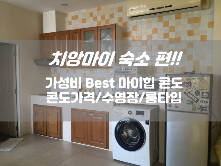  치앙마이숙소 렌트 마이힙콘도 가격 수영장 룸 타입