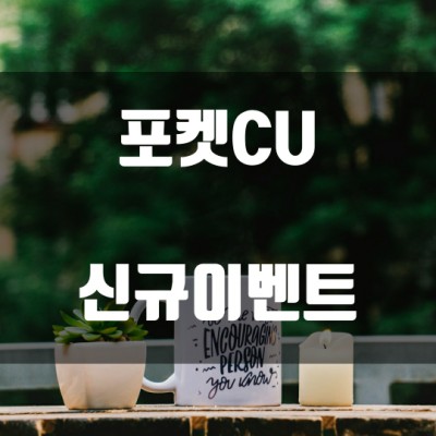 포켓CU 신규이벤트 - "우리는 역사를 기억합니다" 퀴즈이벤트