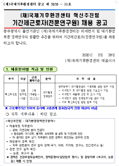  [채용][(재)국제기후환경센터] [공고 제 2020 - 11호] 혁신추진팀 기간제근로자(전문연구원) 채용 공고