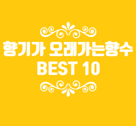 향기가 오래가는 여자향수 클린 웜 코튼 BEST 10