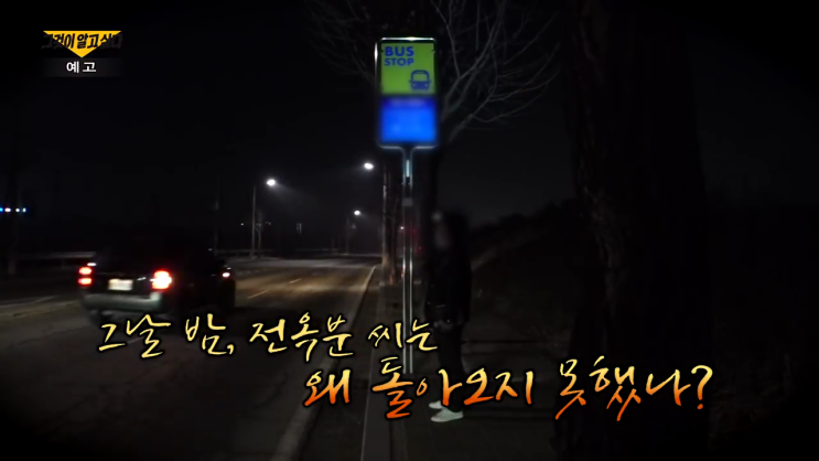 평택살인사건 18년 전 전옥분 사망사건 범인 그것이알고싶다 평택살인사건 18년 전 전옥분 사망사건 범인 그것이알고싶다