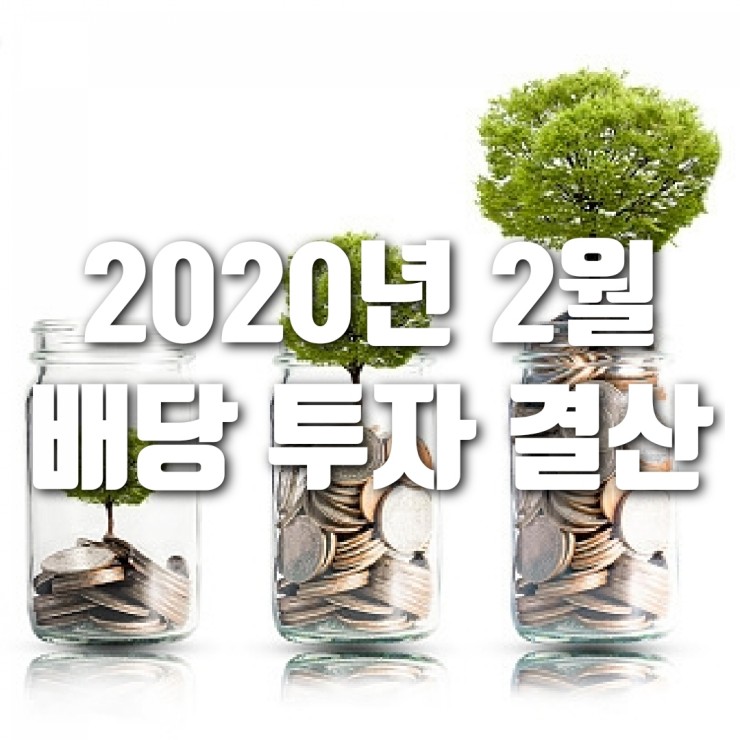 2020년 2월 미국 배당 투자 결산 (코로나19 팬데믹의 공포)