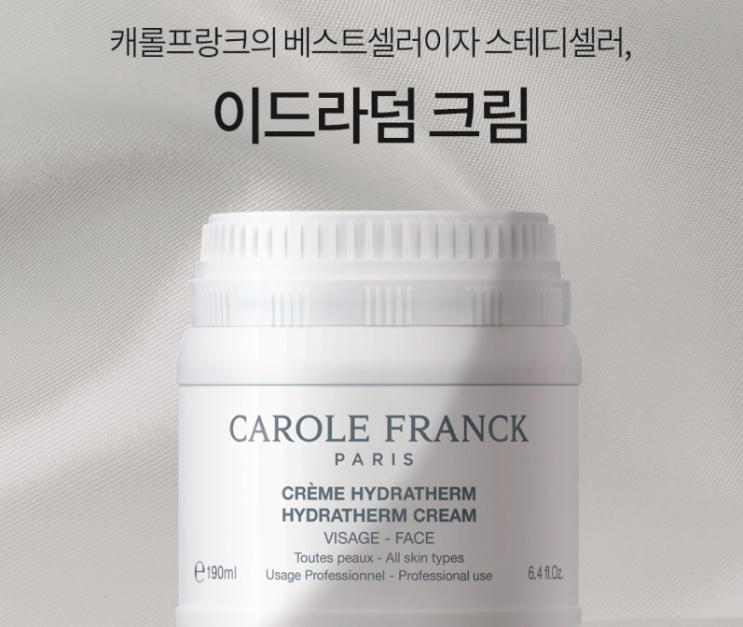  푸석푸석 건조한 피부엔 캐롤프랑크 이드라덤크림
