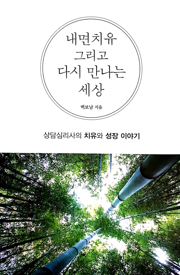  심리 치료 상담사의 책 '내면 치유 그리고 다시 만나는 세상' 백보남