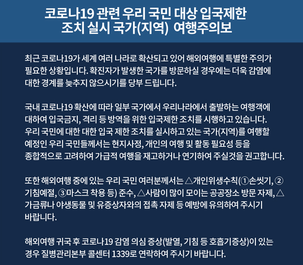 [여행정보] 코로나19 관련 한국인 대상 입국제한 조치 실시 국가 (외교부출처)