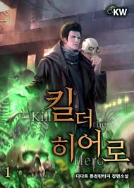  킬 더 히어로 리뷰