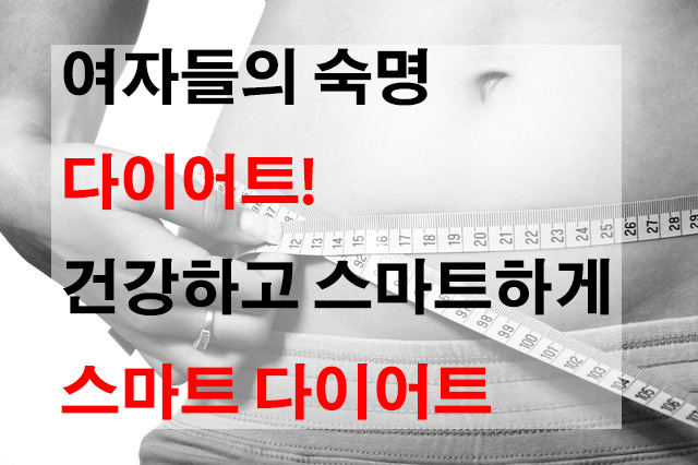  여자들의 숙명 다이어트 건강하고 스마트하게 해결 해요! 스마트 다이어트!