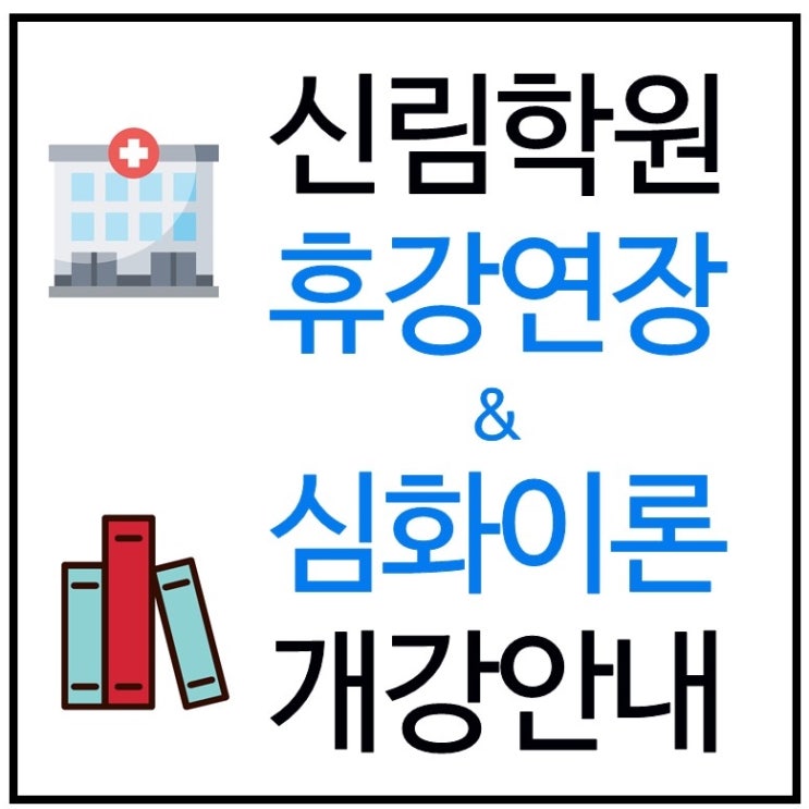 [신림공인중개사학원] 휴강연장&심화이론 개강안내