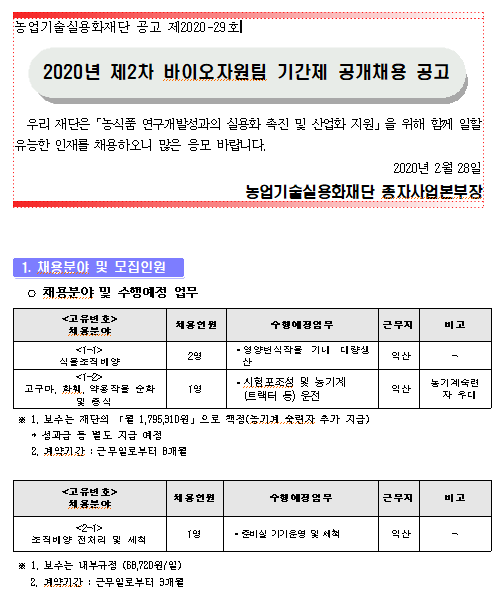  [채용][농업기술실용화재단] 2020년 제2차 바이오자원팀 기간제 근로자 채용 공고