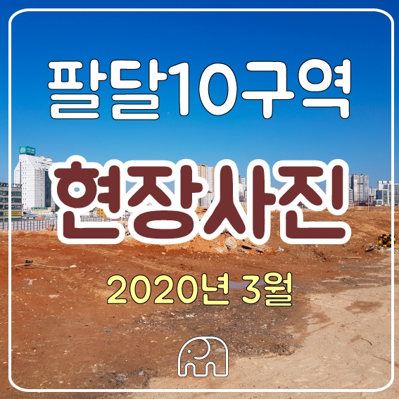  팔달10구역 사진찍어봤어요