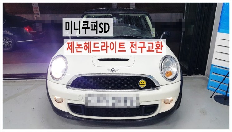  미니쿠퍼SD 좌측전조등이상! 오류메세지 제논헤드라이트 전구교환 , 부천 BMW미니쿠퍼 제논헤드라이트전구교환전문점 K1모터스  