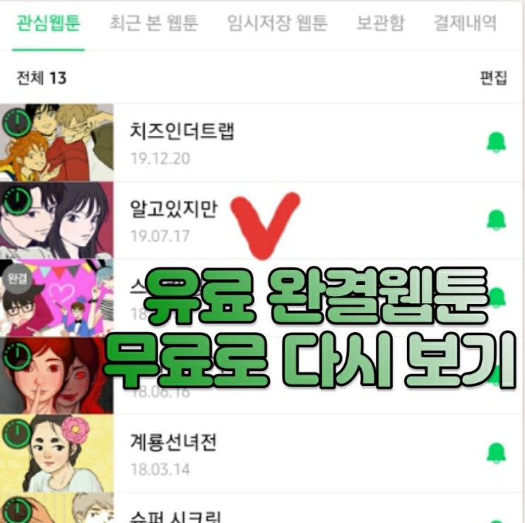  [웹툰] 유료화된 완결웹툰을 쿠키를 안쓰고 볼 수 있다고?!