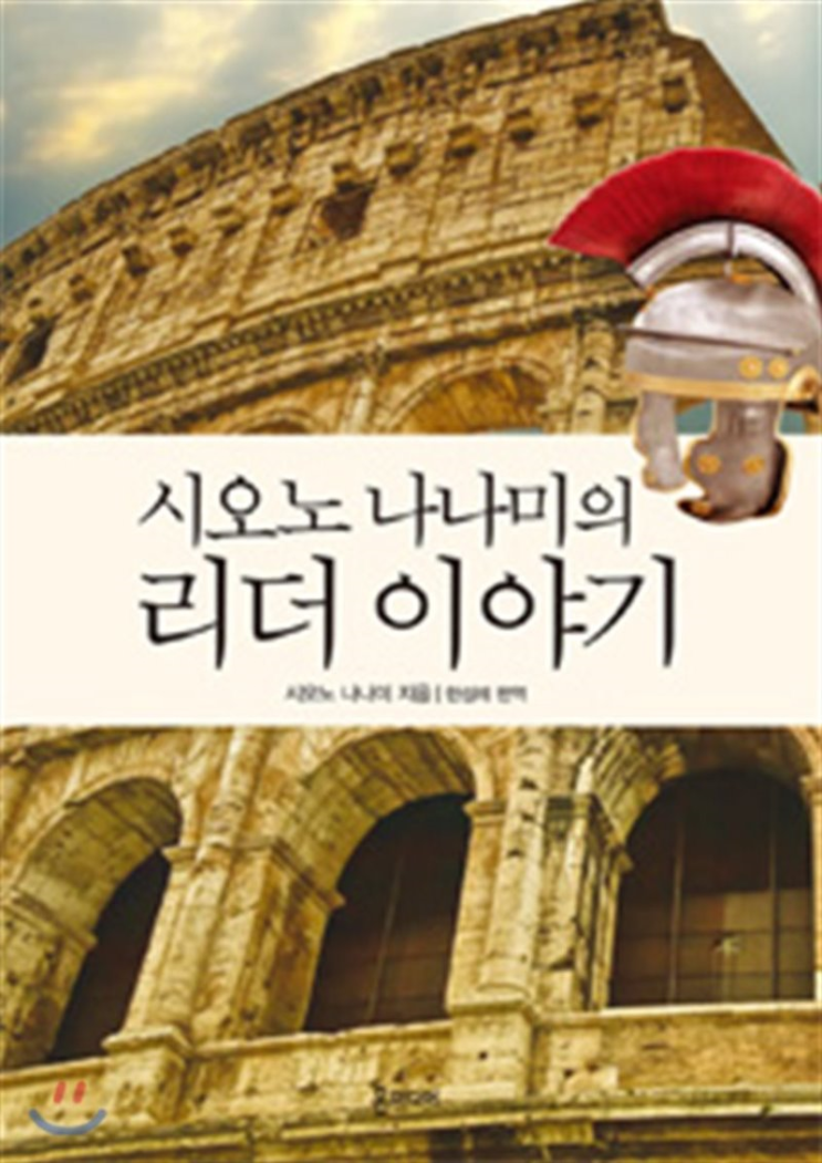  20-4. 리더 이야기 (시오노 나나미)
