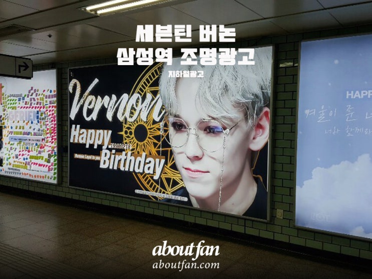 [어바웃팬 팬클럽 지하철 광고] 세븐틴 버논 삼성역 조명 광고