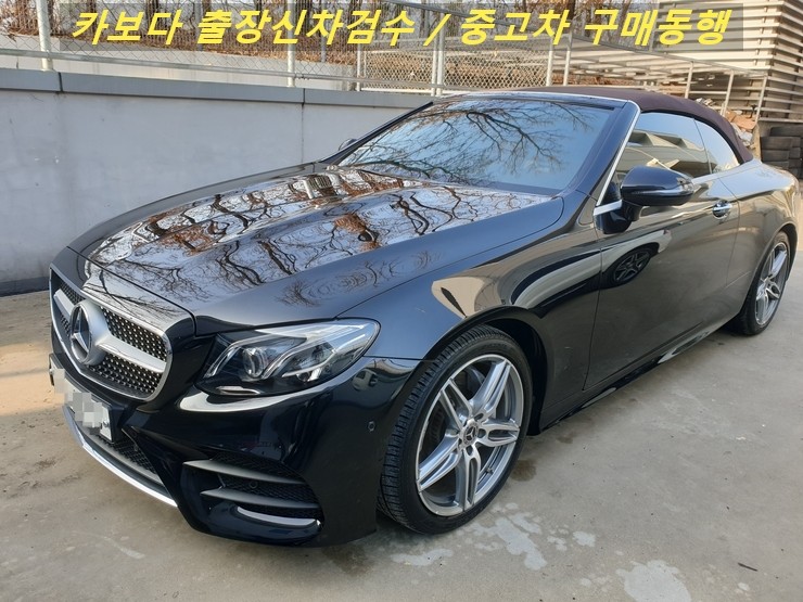  카보다-벤츠 인증중고차에서 E클래스 e220d 카브리올레 중고차살때 중고차 구매동행 및 중고차 출장 검수