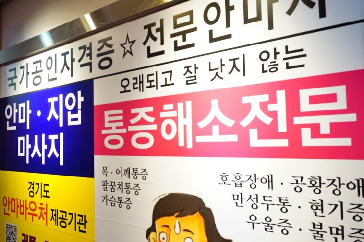  남양주에서 찾은 통증해소전문 평내호평 마사지 김동일지압안마원
