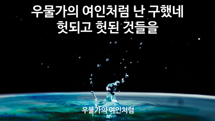  우물가의 여인처럼