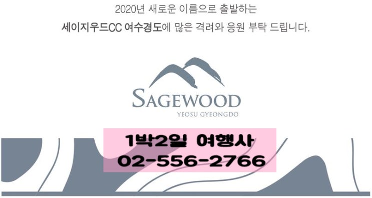 세이지우드cc 여수 경도 + 디오션cc  골프 리조트 2020년 방문을 환영합니다.