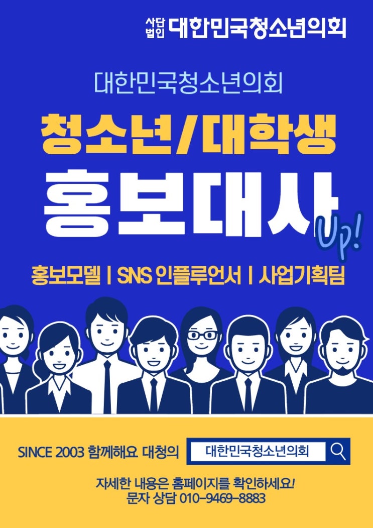 청소년/대학생 홍보대사 (홍보모델/SNS인플루언서/사업기획팀)