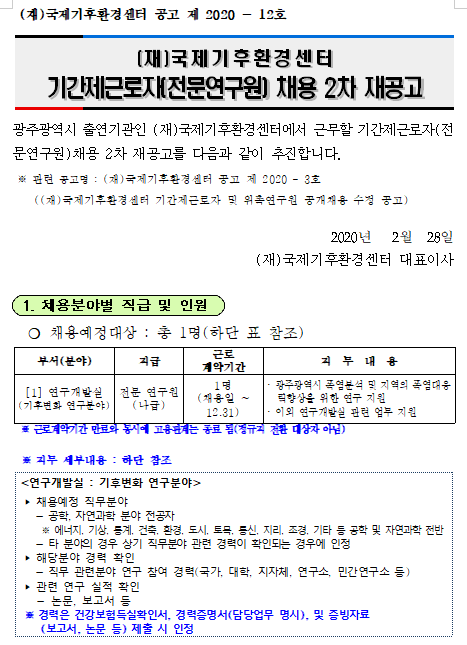  [채용][(재)국제기후환경센터] [공고 제 2020 - 12호] 연구개발실 기간제근로자(전문연구원) 채용 2차 재공고