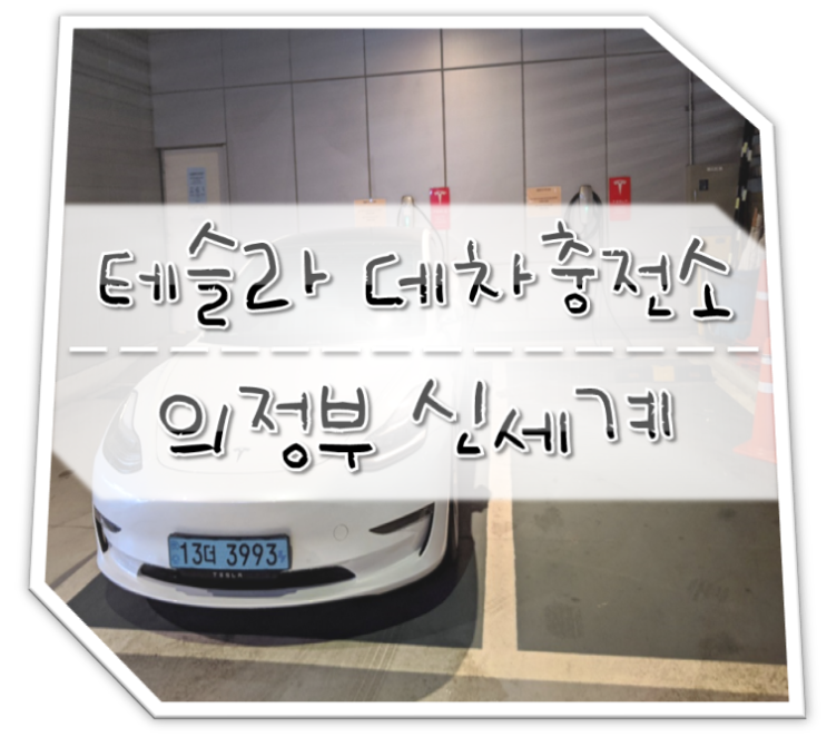  <테슬라 충전소> 의정부 신세계백화점 데스티네이션 차저