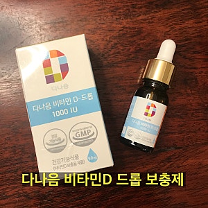 [협찬X] 다나음 비타민 D 드롭 1000IU 구매 후기