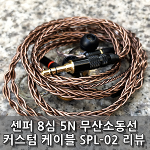 [리뷰] 센퍼 무산소동선 8심 커스텀케이블 SPL-02