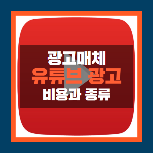  유튜브 광고, 동영상 광고 비용과 종류 알아보기!