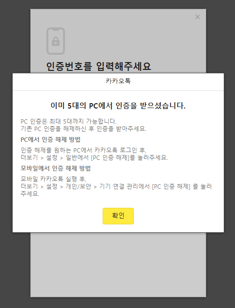  카톡 카카오톡 PC버전 [이미 5대의 PC에서 인증을 받으셨습니다.] 오류 해결해본 후기 (모바일에서 인증 해제 방법?)