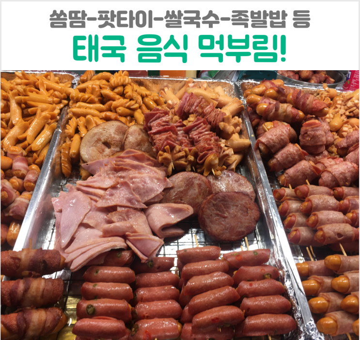  태국 음식 먹부림 쏨땀맛집 삼겹살 팟타이 카우만까이 소고기쌀국수 치킨덮밥 족발밥