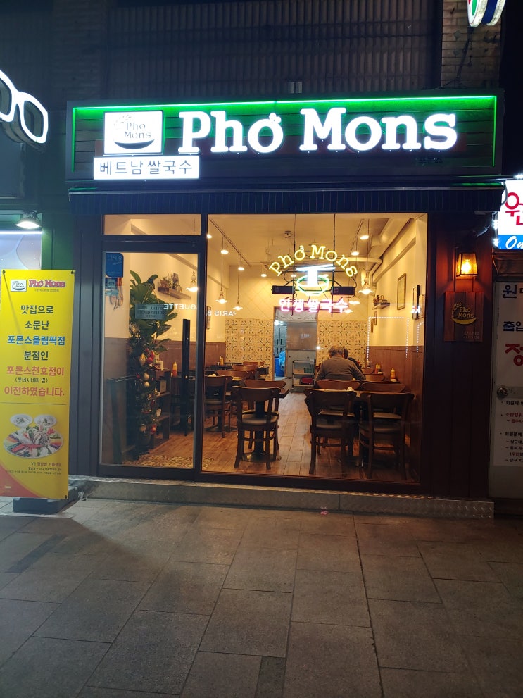  베트남쌀국수집 <포몬스 pho mons>