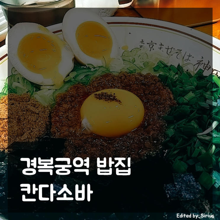 서촌 칸다소바 | 경복궁역 서촌 마제소바 맛집